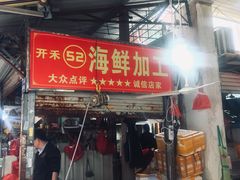 门面-开禾52阿伟海鲜加工