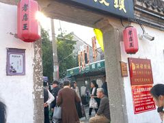 -孝店王酒酿馒头(安昌1店)