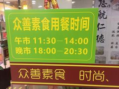 用餐时间-众善素食(佛平五路店)