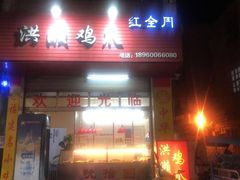 门面-红全周·洪濑鸡爪(万祥路店)
