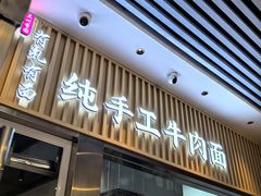 -有礼有面(知春路店)