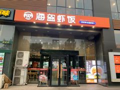 门面-海盗虾饭·剥好的小龙虾饭(上地辉煌店)