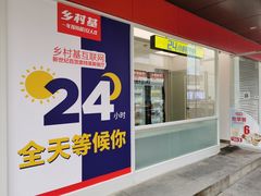门面-乡村基(观音桥阳光世纪店)