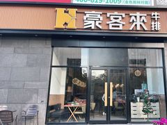 门面-豪客来牛排(海沧阿罗海店)