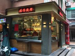 -张仔烧腊店(天河店)