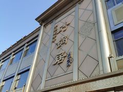 门面-砂锅居(西四店)