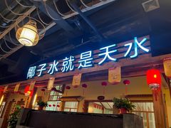 -龙泉人椰子鸡.糟粕醋.海南菜(三亚旗舰店)