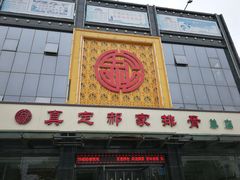 -真定郝家排骨(正定县总店)