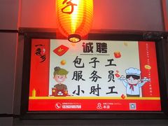 门面-一屉乡包子铺(夕照寺店)