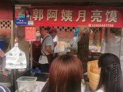 -郭阿姨月亮馍