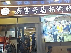 -马相卿特色烤肉面食馆(虎台店)