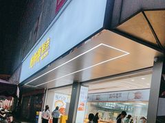 -鲍师傅糕点(春熙路店)