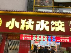 -小秋水饺(大成路总店)