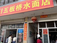 -五板桥水面店