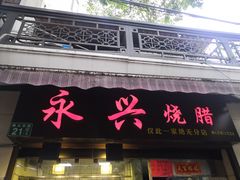 -永兴烧腊