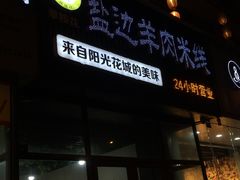 -攀枝花·任德琼·盐边羊肉米线