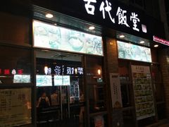 门面-古代饭堂(冠亚店)