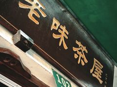 -老味茶屋(川沙老街店)
