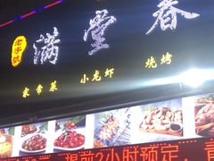 -满堂春特色餐馆