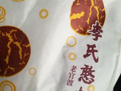 -李氏憨粑粑(官渡古镇店)