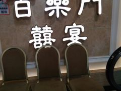 等位区-百乐门喜宴(海珠广场华厦店)