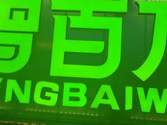 -曾百万小炉小串自助烧烤(高新店)