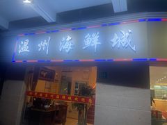 -阿湾楼·温州海鲜·江浙菜(京江路店)
