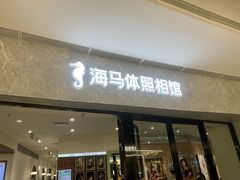 -海马体家庭照相馆(广州正佳广场店)
