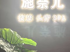 -施奈儿.洗头頭療.按摩SPA.采耳(上梅林店)