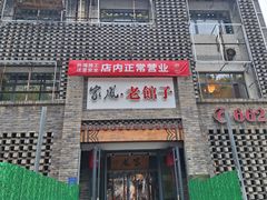 -百年家风·老馆子(东风店)