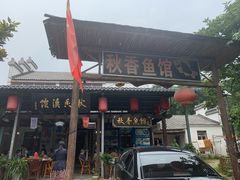 -秋香鱼馆(世凹桃园店)