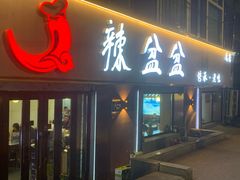-辣盆盆麻辣小龙虾(哈尔滨总店)
