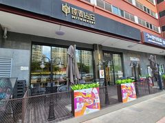 -原麦山丘(世纪金源店)