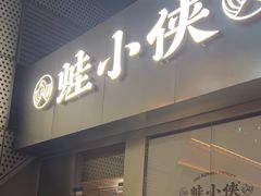 -蛙小侠·沸腾砂锅(南山欢乐颂店)