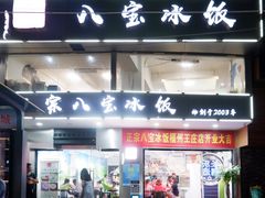 门面-正宗八宝冰饭·非遗冰饭·烧烤(奎桥店)