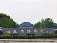 景点-湖北省博物馆
