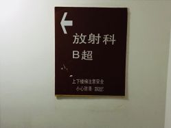 -中国福利会国际和平妇幼保健院(徐汇院区)