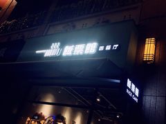 -饭票馆·茶餐厅(奉化银泰店)