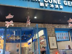 -CORNER CONE GELATO酷矿手作霜淇淋(南头古城店)