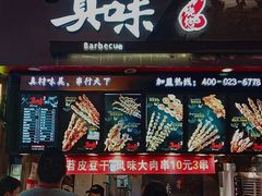 门面-真味烧烤(解放碑店)