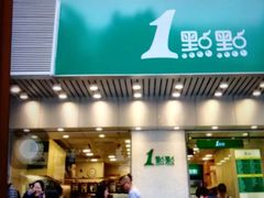 门面-1点点(新会店)