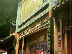门面-楚畹园