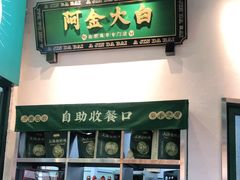 门面-阿金大白·上海菜馆(新天地店)