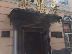 门面-老鼎丰(靖宇街总店)