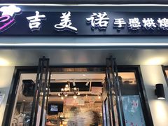 门面-吉美诺烘焙(公园北路店)