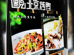-遇见小厨·北京烤鸭·江湖菜·川菜(广福桥店)