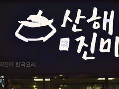 -山海珍味韩国料理(奥城店)