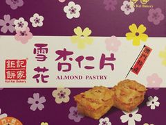 -钜记手信(兴华楼店)