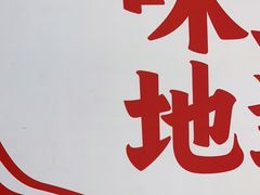 -味上湘菜馆(阿波罗店)