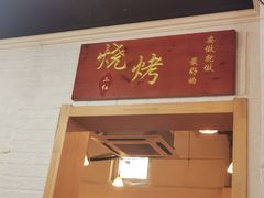 门面-二红烧烤排骨串(麦岛店)